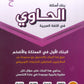 بنك أسئلة الحاوي في اللغة العربية التخصص أ.معاذ الحاوي الفصل الأول 2008
