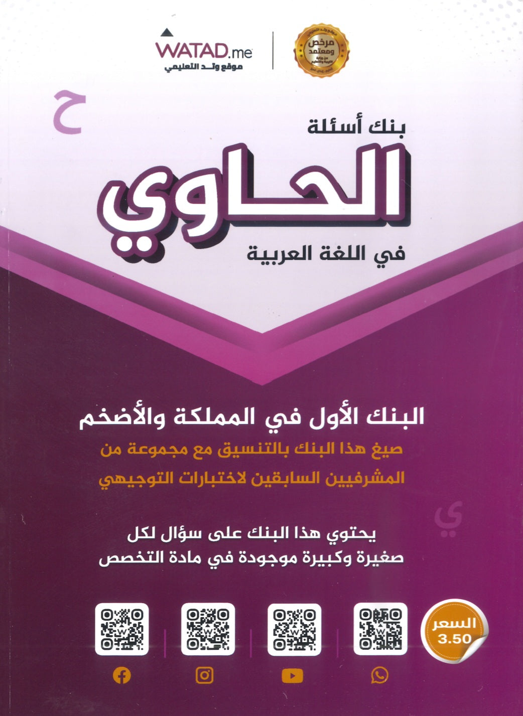 بنك أسئلة الحاوي في اللغة العربية التخصص أ.معاذ الحاوي الفصل الأول 2008