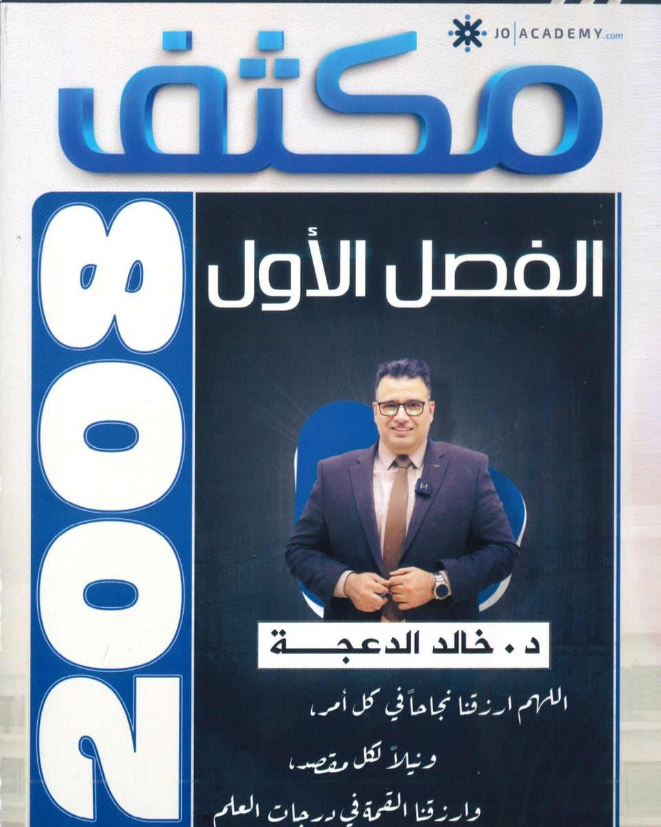 مكثف اللغة الانجليزية د.خالد الدعجة الفصل الأول 2008