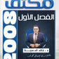 مكثف اللغة الانجليزية د.خالد الدعجة الفصل الأول 2008