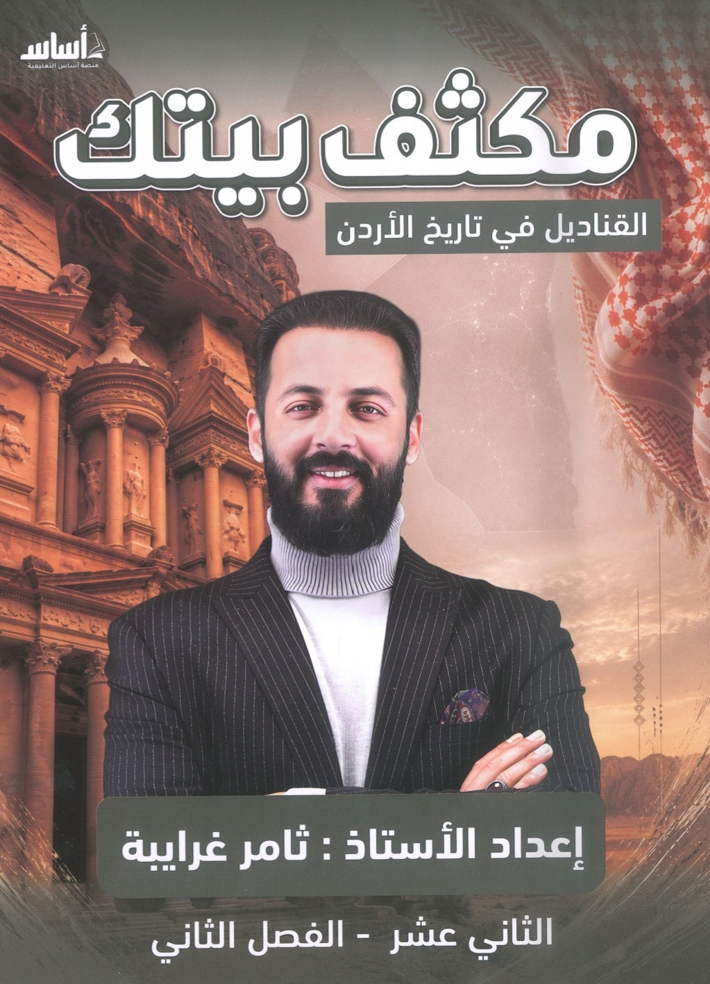 مكثف القناديل في تاريخ الاردن (الفروع المهنية) أ.ثامر الغرايبة الفصل الثاني 2008