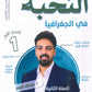 بنك أسئلة النخبة في الجغرافيا أ.عبدالله النجار الفصل الأول 2009