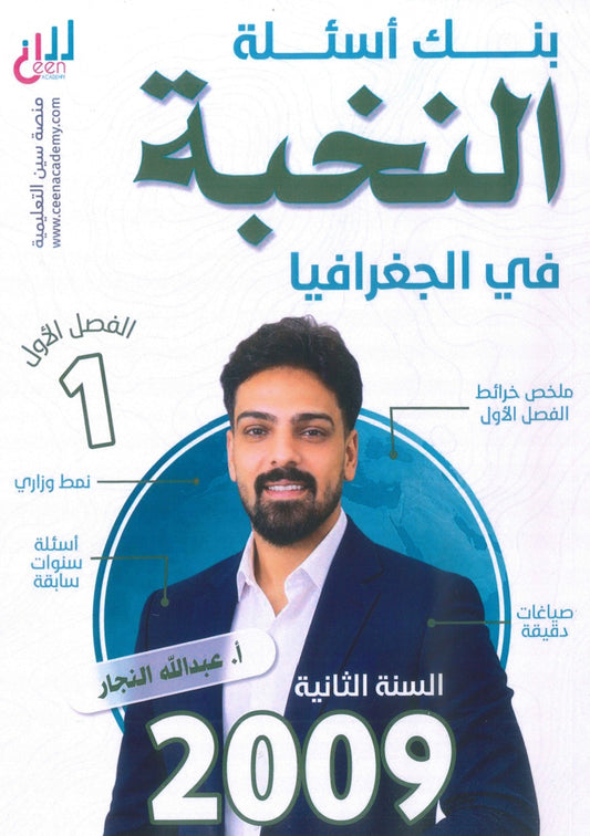 بنك أسئلة النخبة في الجغرافيا أ.عبدالله النجار الفصل الأول 2009