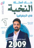 بنك أسئلة النخبة في الجغرافيا أ.عبدالله النجار الفصل الأول 2009