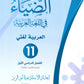 دوسية الضياء في اللغة العربية أ.ضياء أبو الرز الوحدة ال2+3 2010