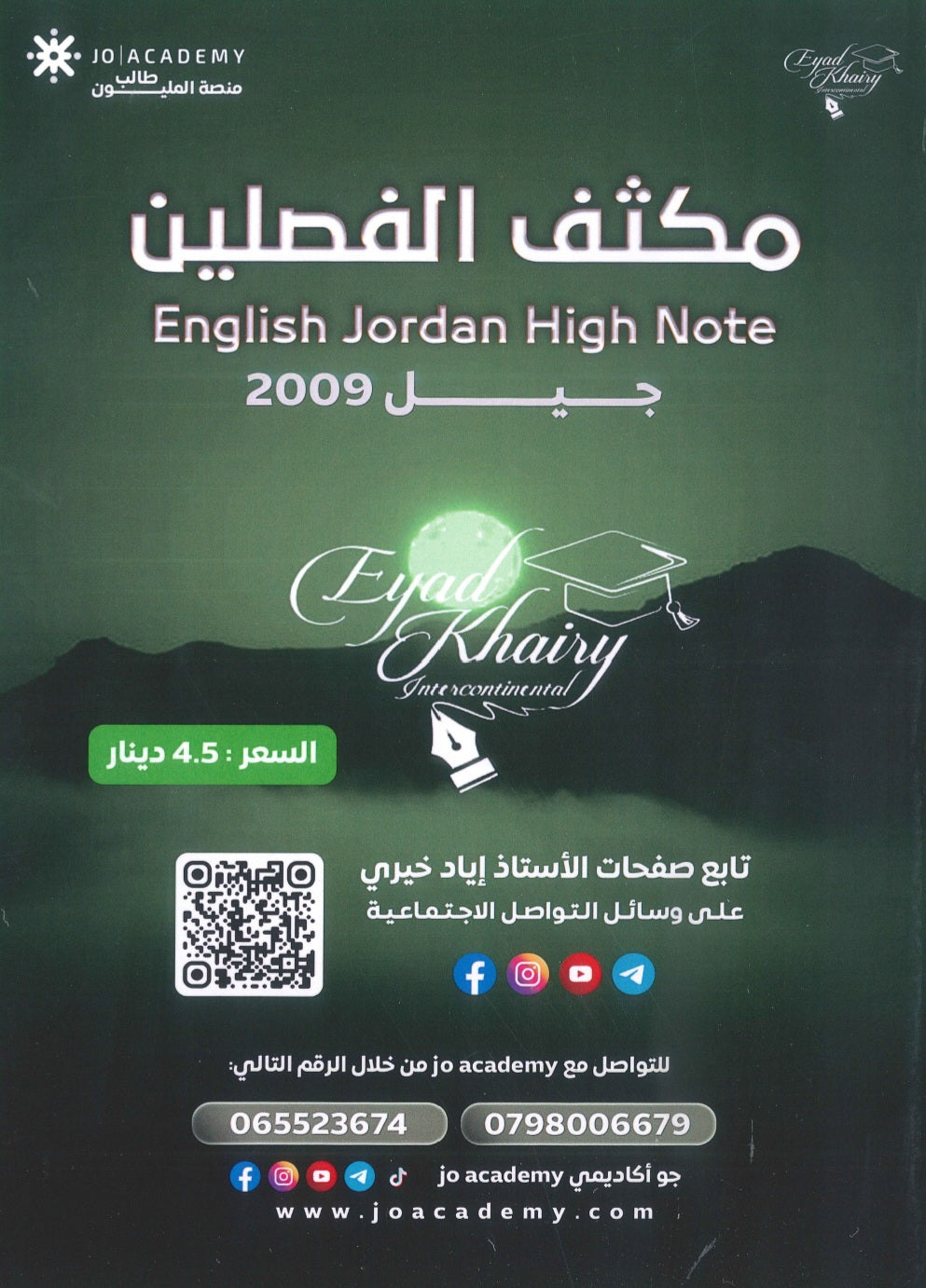 مكثف اللغة الانجليزية أ.إياد خيري الفصلين 2009