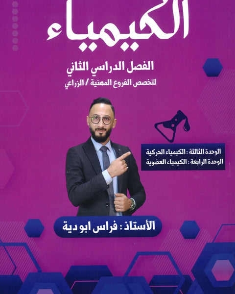دوسية المبدع في الكيمياء أ.فراس أبو دية الفصل الثاني الفروع المهنية