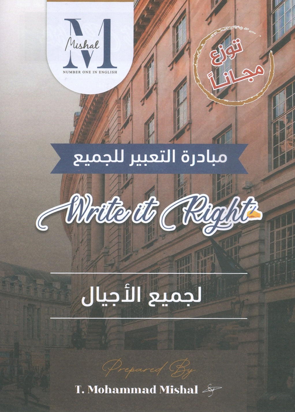 مبادرة التعبير اللغة الإنجليزية أ.محمد مشعل لجميع الأجيال