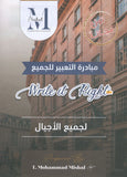 مبادرة التعبير اللغة الإنجليزية أ.محمد مشعل لجميع الأجيال