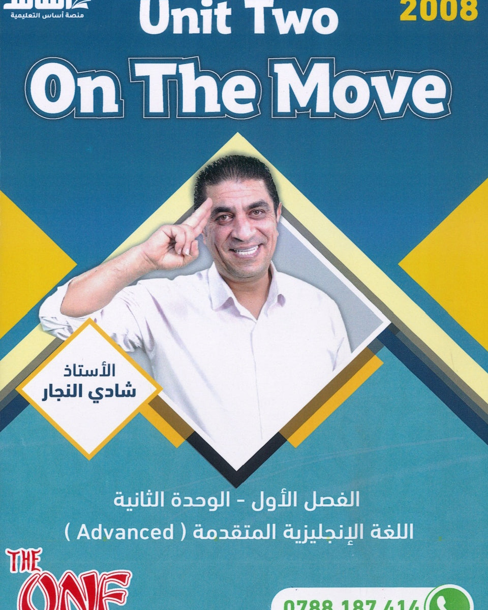دوسية الأول في اللغة الانجليزية المتقدم أ.شادي النجار الوحدة الثانية 2008