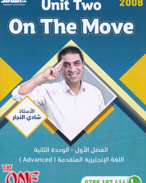 دوسية الأول في اللغة الانجليزية المتقدم أ.شادي النجار الوحدة الثانية 2008