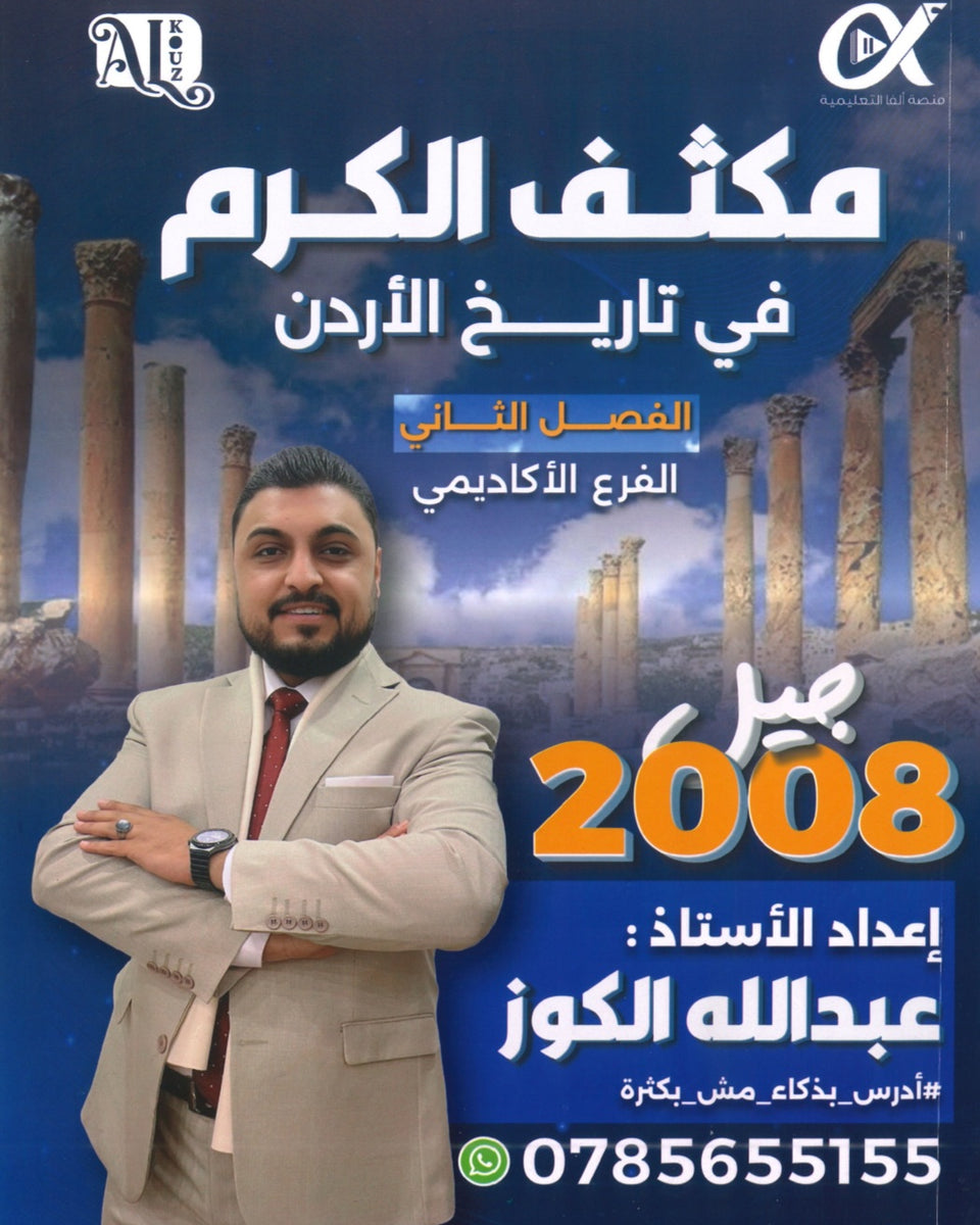 مكثف الكرم في تاريخ الأردن أ.عبدالله الكوز الفصلين 2008