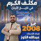 مكثف الكرم في تاريخ الأردن أ.عبدالله الكوز الفصلين 2008