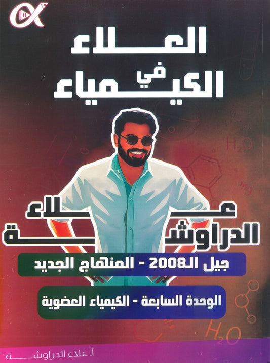دوسية العلاء في الكيمياء أ.علاء الدراوشة الوحدة السابعة 2008