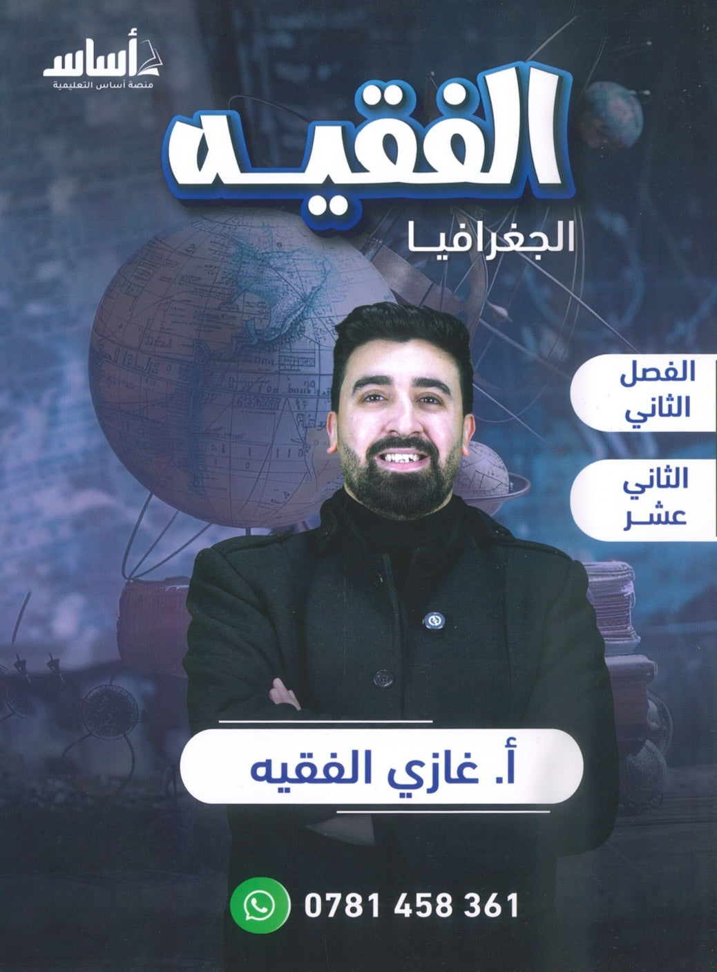دوسية الفقيه في الجغرافيا أ.غازي الفقيه الفصل الثاني 2008