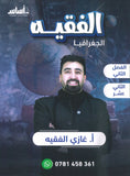 دوسية الفقيه في الجغرافيا أ.غازي الفقيه الفصل الثاني 2008
