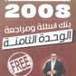 دوسية مراجعة وبنك أسئلة اللغة الانجليزية المتقدم د.خالد الدعجة الوحدة الثامنة 2008