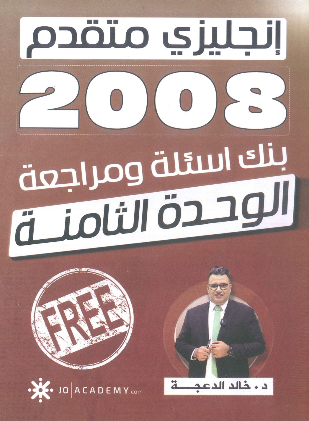 دوسية مراجعة وبنك أسئلة اللغة الانجليزية المتقدم د.خالد الدعجة الوحدة الثامنة 2008