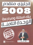 دوسية مراجعة وبنك أسئلة اللغة الانجليزية المتقدم د.خالد الدعجة الوحدة الثامنة 2008