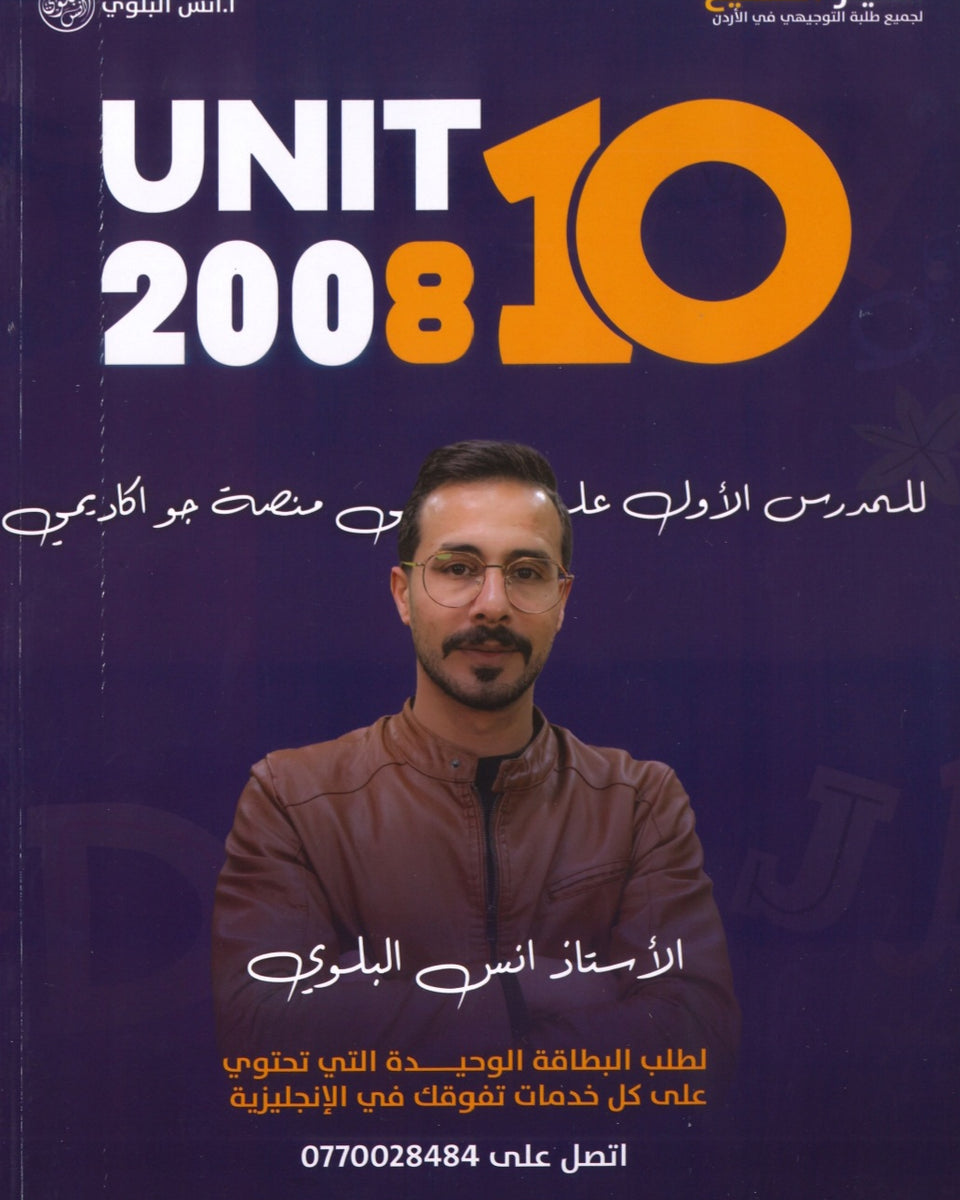 دوسية اللغة الانجليزية أ.أنس البلوي الوحدة العاشرة