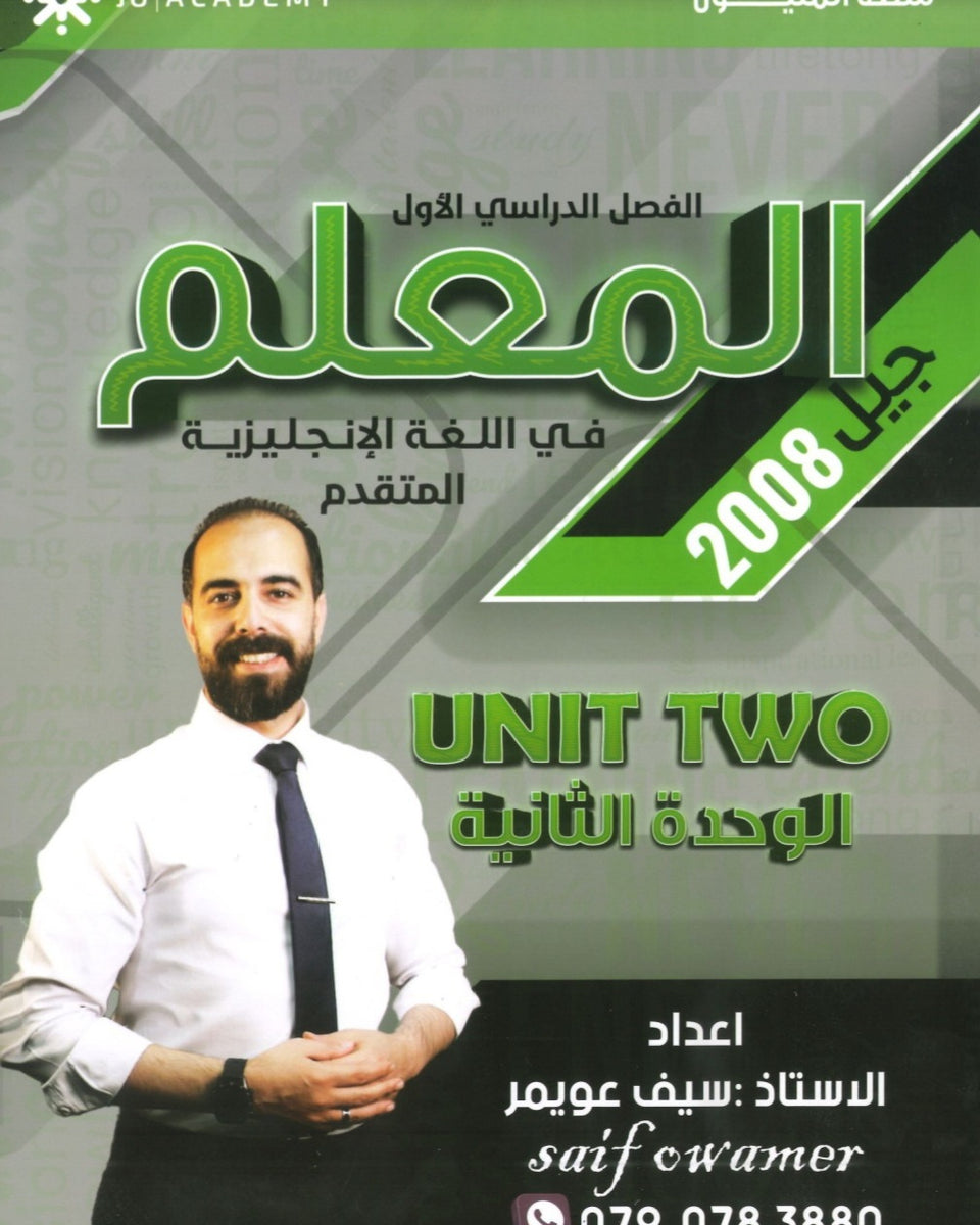 دوسية المعلم في اللغة الانجليزية المتقدم أ.سيف عويمر الوحدة الثانية 2008
