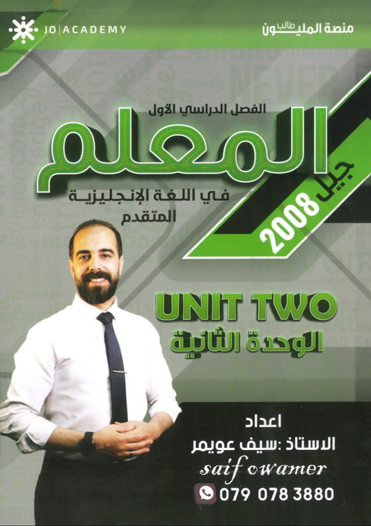 دوسية المعلم في اللغة الانجليزية المتقدم أ.سيف عويمر الوحدة الثانية 2008