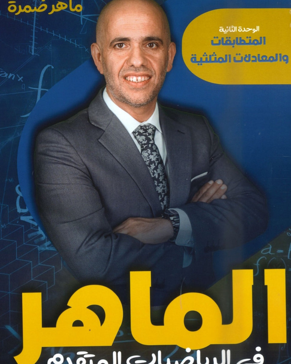 دوسية الماهر في الرياضيات المتقدم أ.ماهر ضمرة الوحدة الثانية 2008