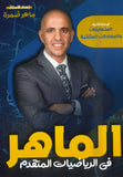 دوسية الماهر في الرياضيات المتقدم أ.ماهر ضمرة الوحدة الثانية 2008