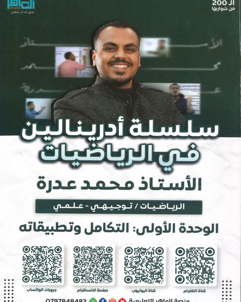 دوسية أدرينالين في الرياضيات العلمي أ.محمد عدرة الوحدة الرابعة