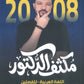 مكثف الدكتور في اللغة العربية التخصص أ.محمد محروس الفصلين 2008