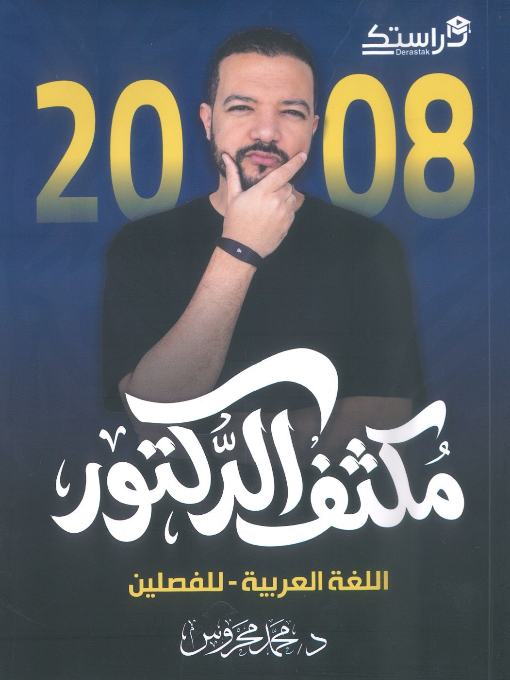 مكثف الدكتور في اللغة العربية التخصص أ.محمد محروس الفصلين 2008
