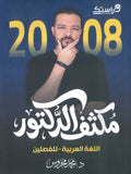 مكثف الدكتور في اللغة العربية التخصص أ.محمد محروس الفصلين 2008