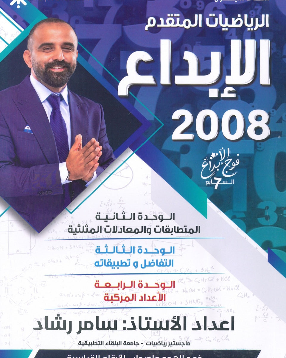 دوسية الابداع في الرياضيات المتقدم أ. سامر رشاد الوحدة 2+3+4 2008
