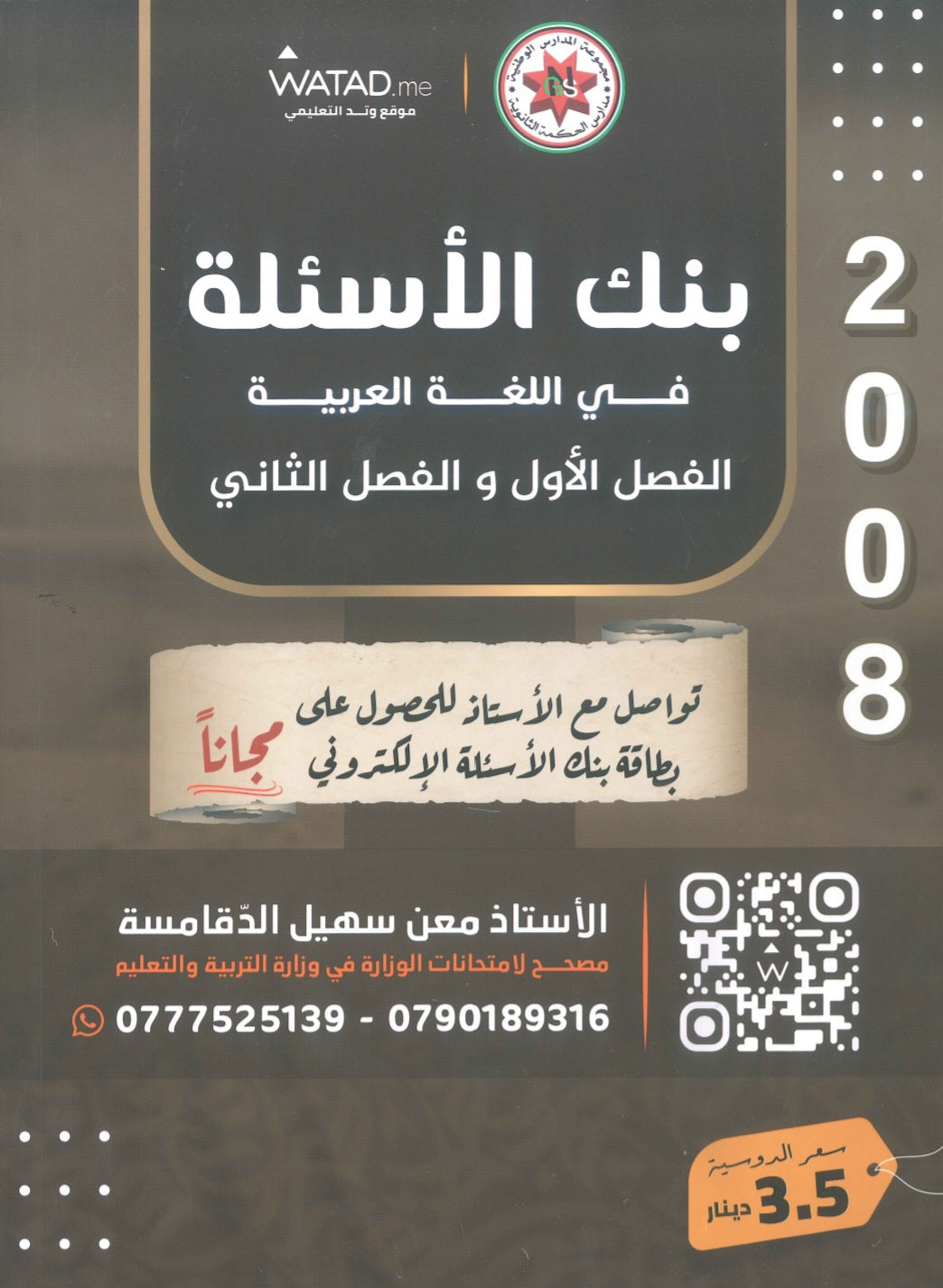 بنك أسئلة السهل في اللغة العربية التخصص أ.معن الدقامسة الفصلين 2008