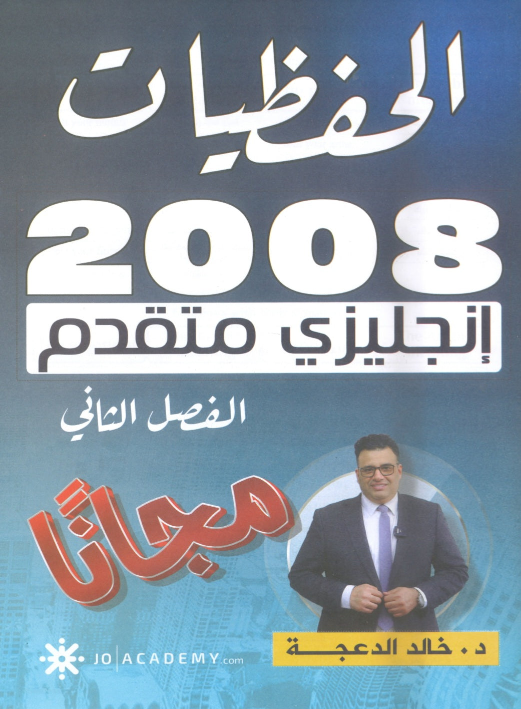 دوسية الحفظيات في اللغة الانجليزية المتقدم د.خالد الدعجة الفصل الثاني 2008