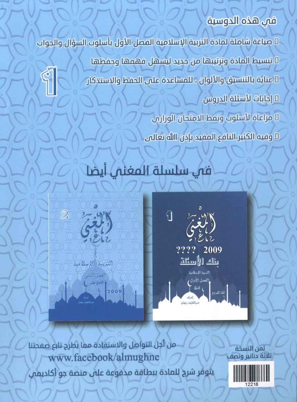 دوسية المغني في التربية الإسلامية أ. عبد اللطيف رفيفان الفصل الأول 2009