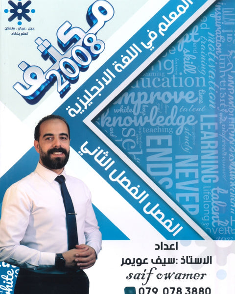 مكثف المعلم في اللغة الإنجليزية أ.سيف عويمر الفصل الثاني 2008