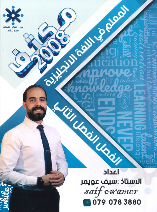 مكثف المعلم في اللغة الإنجليزية أ.سيف عويمر الفصل الثاني 2008