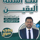 بنك أسئلة اليقين في التربية الإسلامية أ.محمد القطني الفصل الأول 2009