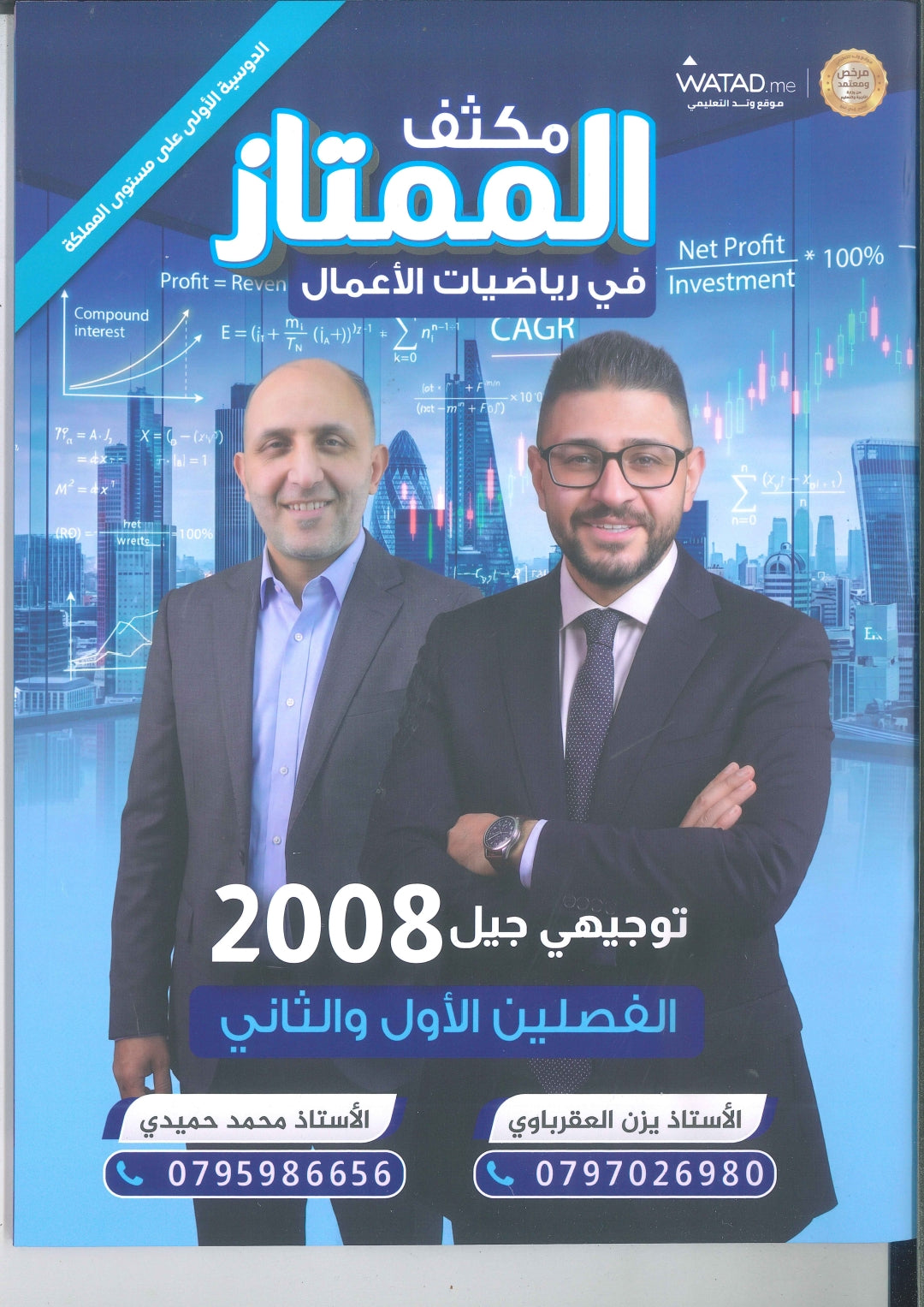 مكثف الممتاز في الرياضيات الأعمال أ.يزن العقرباوي أ.محمد حميدي الفصلين 2008
