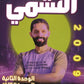 دوسية النشمي في اللغة الانجليزية أ.محمد الحارون الوحدة 2+3 2009