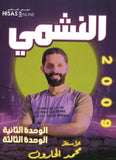 دوسية النشمي في اللغة الانجليزية أ.محمد الحارون الوحدة 2+3 2009