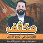 مكثف القناديل في تاريخ الاردن  أ.ثامر الغرايبة الفصل الأول 2009
