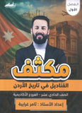 مكثف القناديل في تاريخ الاردن  أ.ثامر الغرايبة الفصل الأول 2009