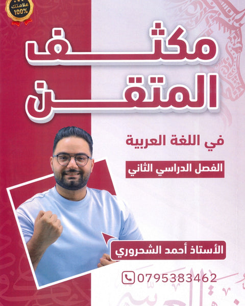 مكثف المتقن في اللغة العربية أ.أحمد الشحروري الفصل الثاني