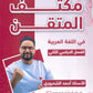 مكثف المتقن في اللغة العربية أ.أحمد الشحروري الفصل الثاني