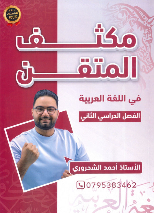 مكثف المتقن في اللغة العربية أ.أحمد الشحروري الفصل الثاني