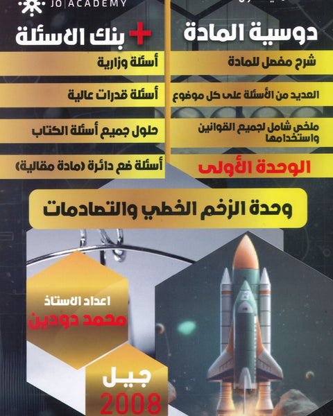 دوسية الاولى في الفيزياء أ. محمد دودين الوحدة الأولى 2008