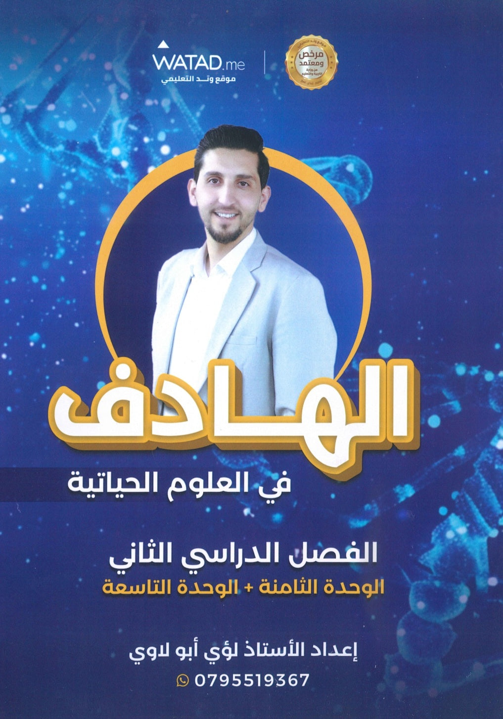 دوسية الهادف في الأحياء أ.لؤي أبو لاوي الوحدة 8+9 2008 – صناع الحياة