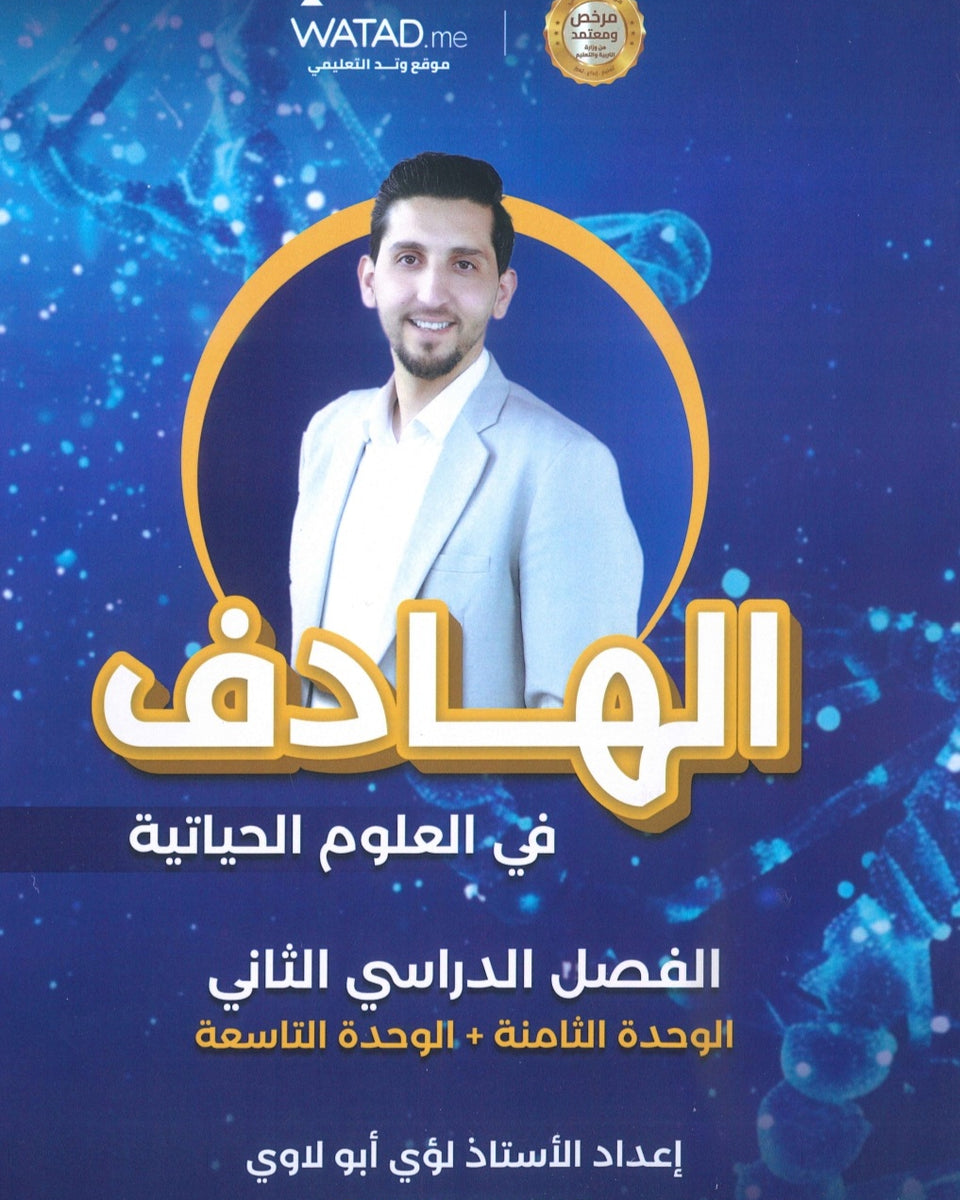 دوسية الهادف في الأحياء أ.لؤي أبو لاوي الوحدة 8+9 2008